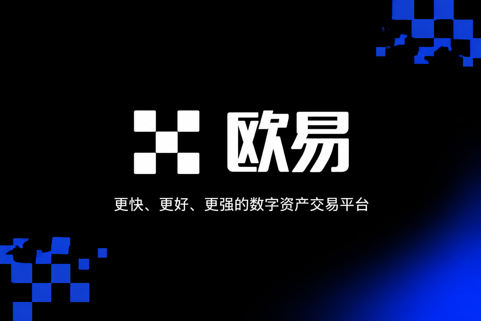 欧交易所平台appApp官网下载